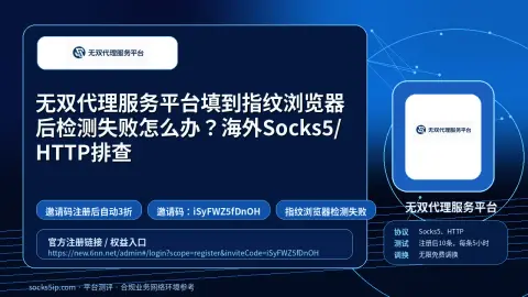 无双代理服务平台填到指纹浏览器后检测失败怎么办？海外Socks5/HTTP排查封面图