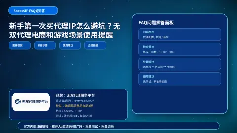新手第一次买代理IP怎么避坑？无双代理电商和游戏场景使用提醒封面图