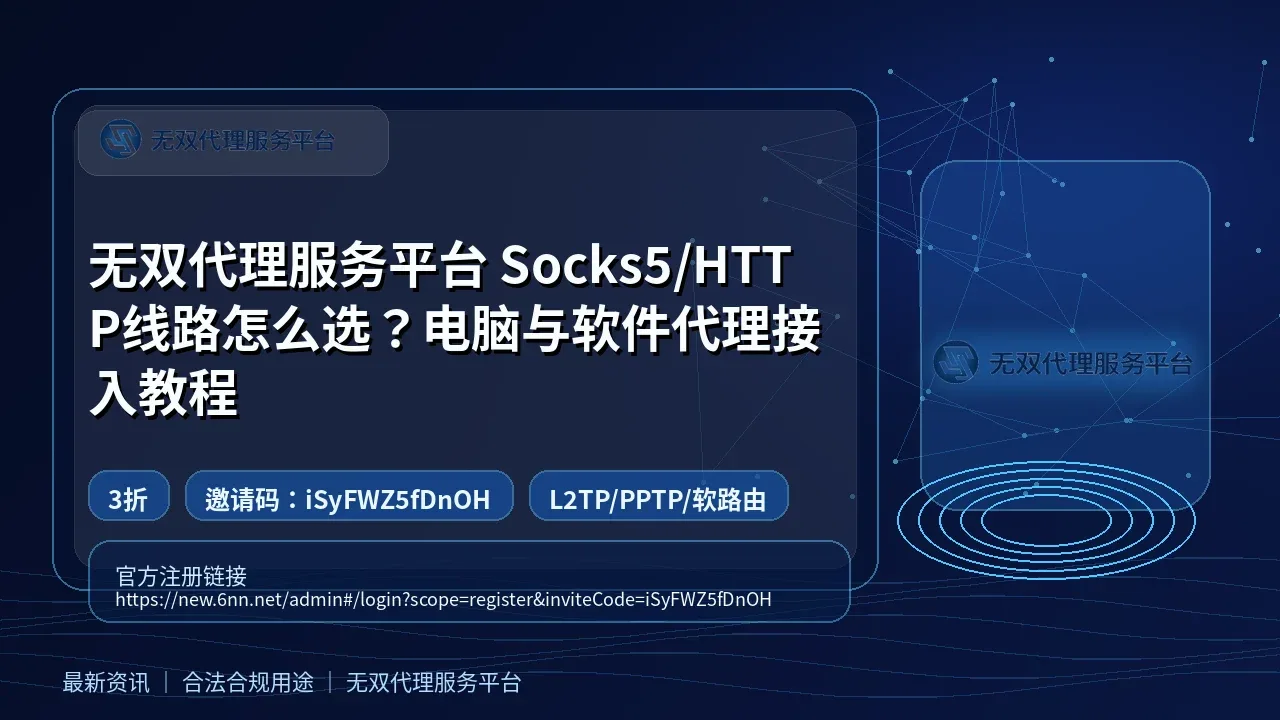 无双代理服务平台 Socks5/HTTP线路怎么选？电脑与软件代理接入教程封面图