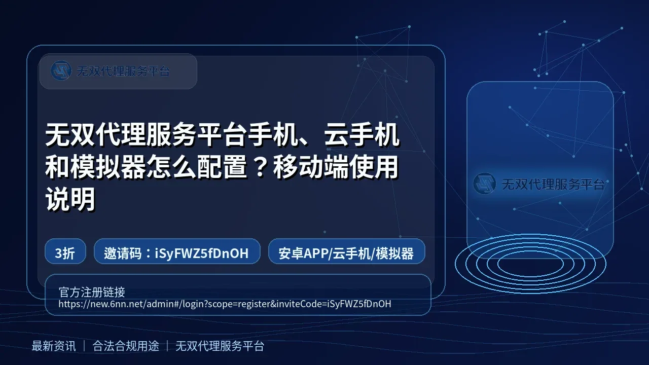 无双代理服务平台手机、云手机和模拟器怎么配置？移动端使用说明封面图