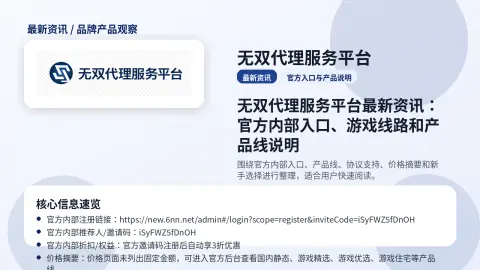 无双代理服务平台最新资讯封面图