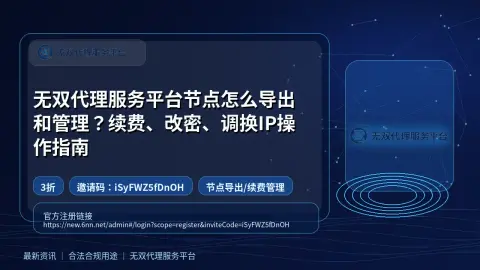 无双代理服务平台节点怎么导出和管理？续费、改密、调换IP操作指南封面图