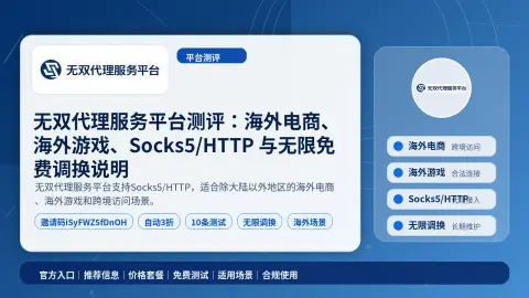 无双代理服务平台测评：海外电商、海外游戏、Socks5/HTTP 与无限免费调换说明封面图