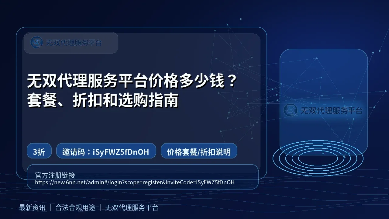 无双代理服务平台价格多少钱？套餐、折扣和选购指南封面图