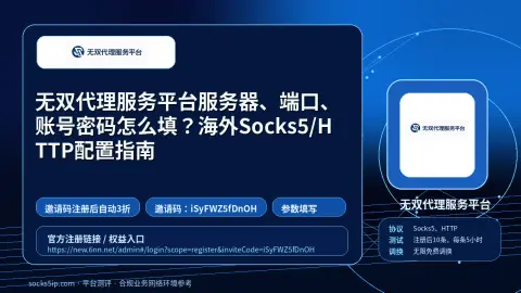 无双代理服务平台服务器、端口、账号密码怎么填？海外Socks5/HTTP配置指南封面图
