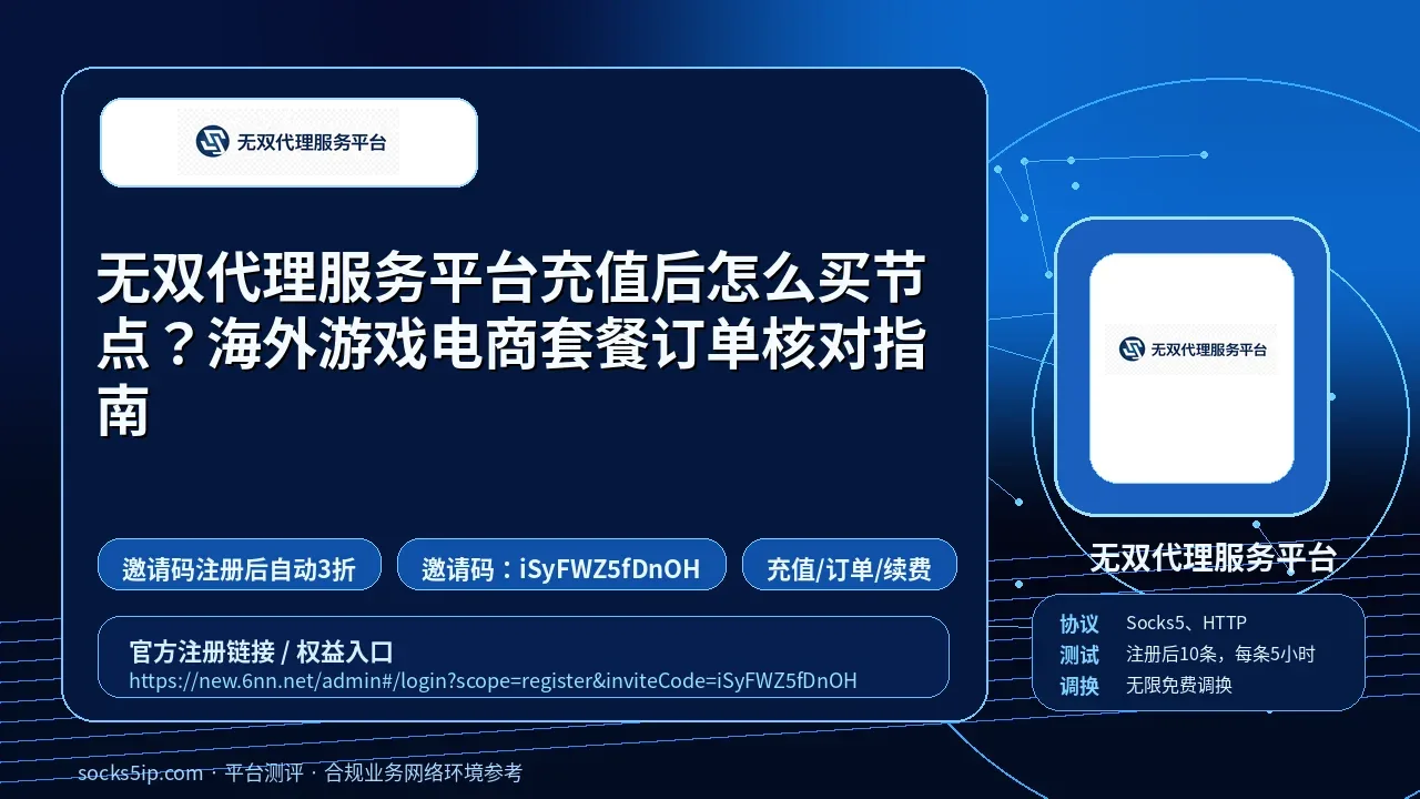 无双代理服务平台充值后怎么买节点？海外游戏电商套餐订单核对指南封面图