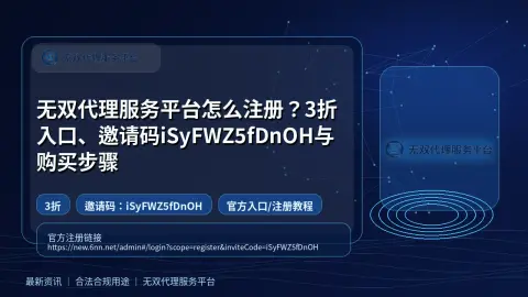 无双代理服务平台怎么注册？3折入口、邀请码iSyFWZ5fDnOH与购买步骤封面图