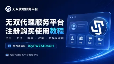 无双代理服务平台注册购买使用教程：专属邀请码、充值、试用与代理切换流程封面图