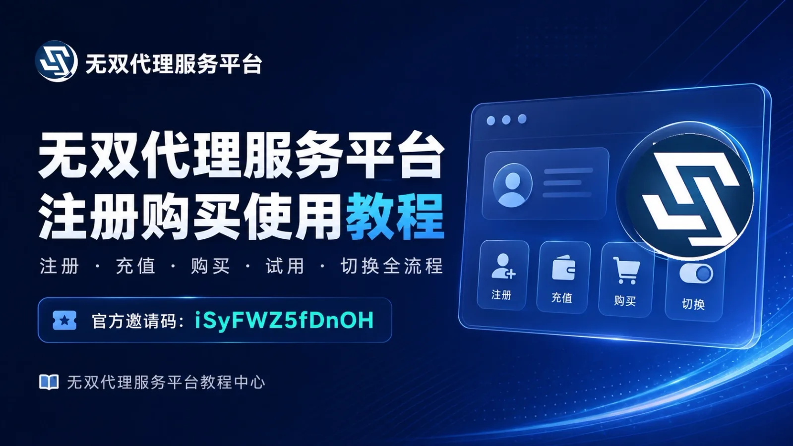 无双代理服务平台注册购买使用教程封面