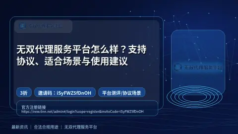 无双代理服务平台怎么样？支持协议、适合场景与使用建议封面图