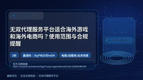 无双代理服务平台适合海外游戏和海外电商吗？使用范围与合规提醒封面图