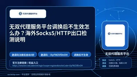 无双代理服务平台调换后不生效怎么办？海外Socks5/HTTP出口检测说明封面图