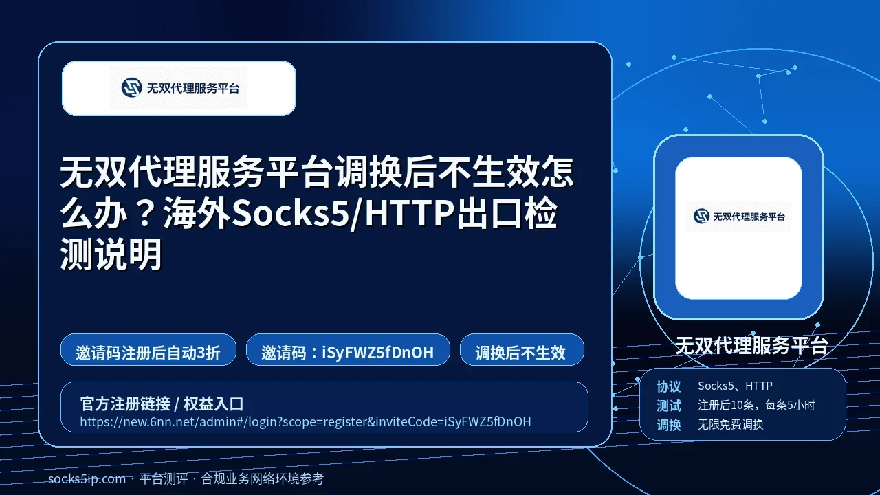 无双代理服务平台调换后不生效怎么办？海外Socks5/HTTP出口检测说明封面图