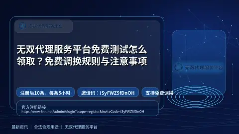 无双代理服务平台免费测试怎么领取？免费调换规则与注意事项封面图