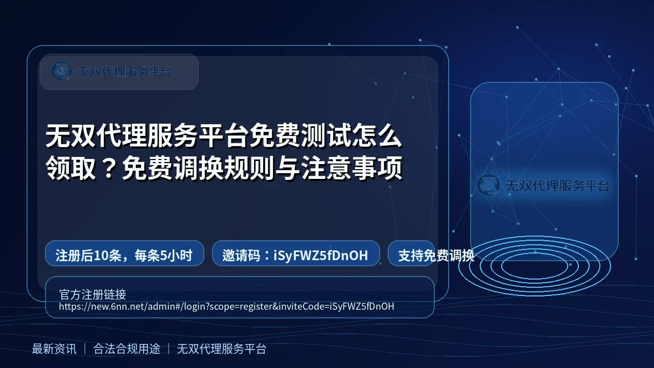 无双代理服务平台免费测试怎么领取？免费调换规则与注意事项封面图