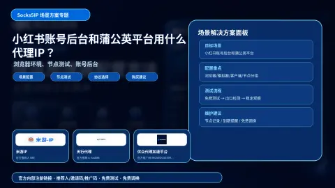 小红书账号后台和蒲公英平台用什么代理IP？浏览器环境和节点测试建议封面图
