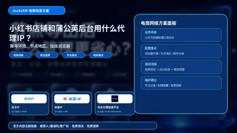小红书店铺和蒲公英后台用什么代理IP？账号环境、节点地区和测试方法封面图