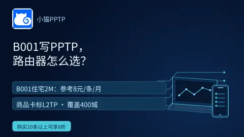 小猫B001写PPTP，路由器按哪个协议选？封面