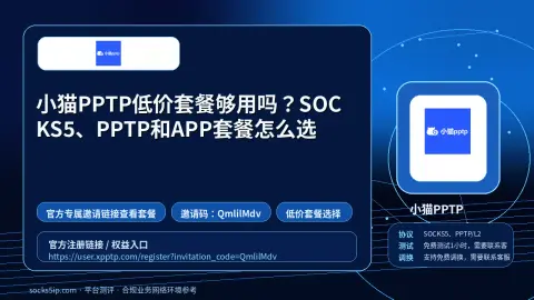 小猫PPTP低价套餐够用吗？SOCKS5、PPTP和APP套餐怎么选封面图