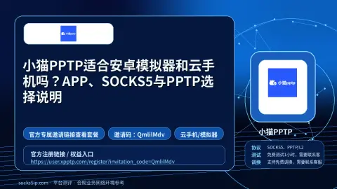 小猫PPTP适合安卓模拟器和云手机吗？APP、SOCKS5与PPTP选择说明封面图