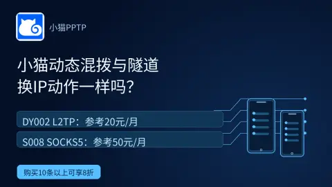 小猫动态混拨与隧道，换IP动作一样吗？封面