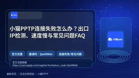 小猫PPTP连接失败怎么办？出口IP检测、速度慢与常见问题FAQ封面图