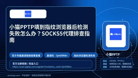 小猫PPTP填到指纹浏览器后检测失败怎么办？SOCKS5代理排查指南封面图