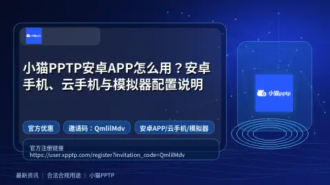 小猫PPTP安卓APP怎么用？安卓手机、云手机与模拟器配置说明封面图