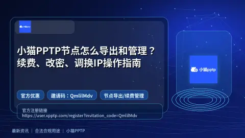 小猫PPTP节点怎么导出和管理？续费、改密、调换IP操作指南封面图