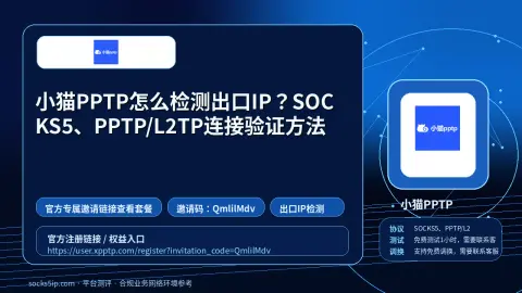 小猫PPTP怎么检测出口IP？SOCKS5、PPTP/L2TP连接验证方法封面图