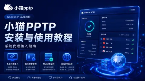 小猫PPTP安装与使用教程：系统代理接入指南封面图