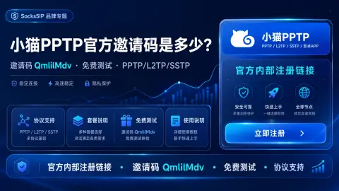 小猫PPTP官方邀请码是多少？QmlilMdv、PPTP/L2TP/SSTP套餐说明封面图