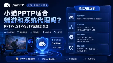 小猫PPTP适合端游和系统代理吗？PPTP/L2TP/SSTP套餐怎么选封面图