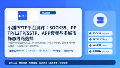 小猫PPTP平台测评：SOCKS5、PPTP/L2TP/SSTP、APP套餐与多城市静态线路选择封面图
