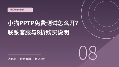 小猫PPTP免费测试怎么开？联系客服与8折购买说明封面
