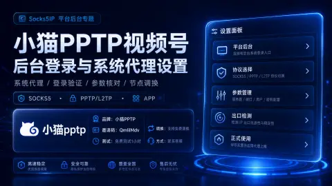 小猫PPTP视频号后台登录与系统代理设置：PPTP/L2TP线路和参数核对封面图