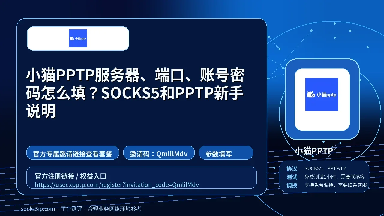 小猫PPTP服务器、端口、账号密码怎么填？SOCKS5和PPTP新手说明封面图