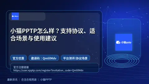 小猫PPTP怎么样？支持协议、适合场景与使用建议封面图