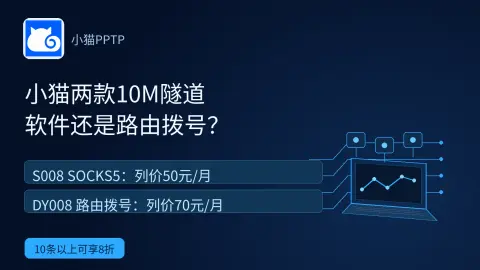 小猫两款10M隧道，软件代理还是路由拨号？封面