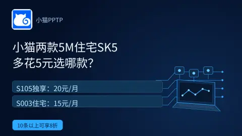 小猫PPTP两款5M住宅SK5差5元，选哪款？封面