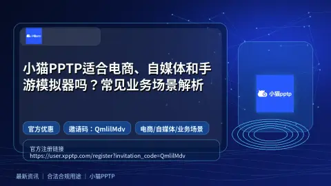 小猫PPTP适合电商、自媒体和手游模拟器吗？常见业务场景解析封面图
