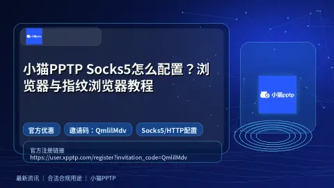 小猫PPTP Socks5怎么配置？浏览器与指纹浏览器教程封面图