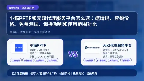 小猫PPTP和无双代理服务平台怎么选：邀请码、套餐价格、免费测试、调换规则和使用范围对比封面图