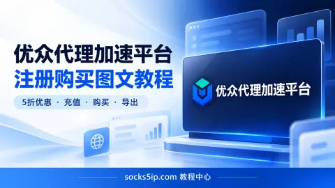 优众代理加速平台注册购买与导出教程封面图