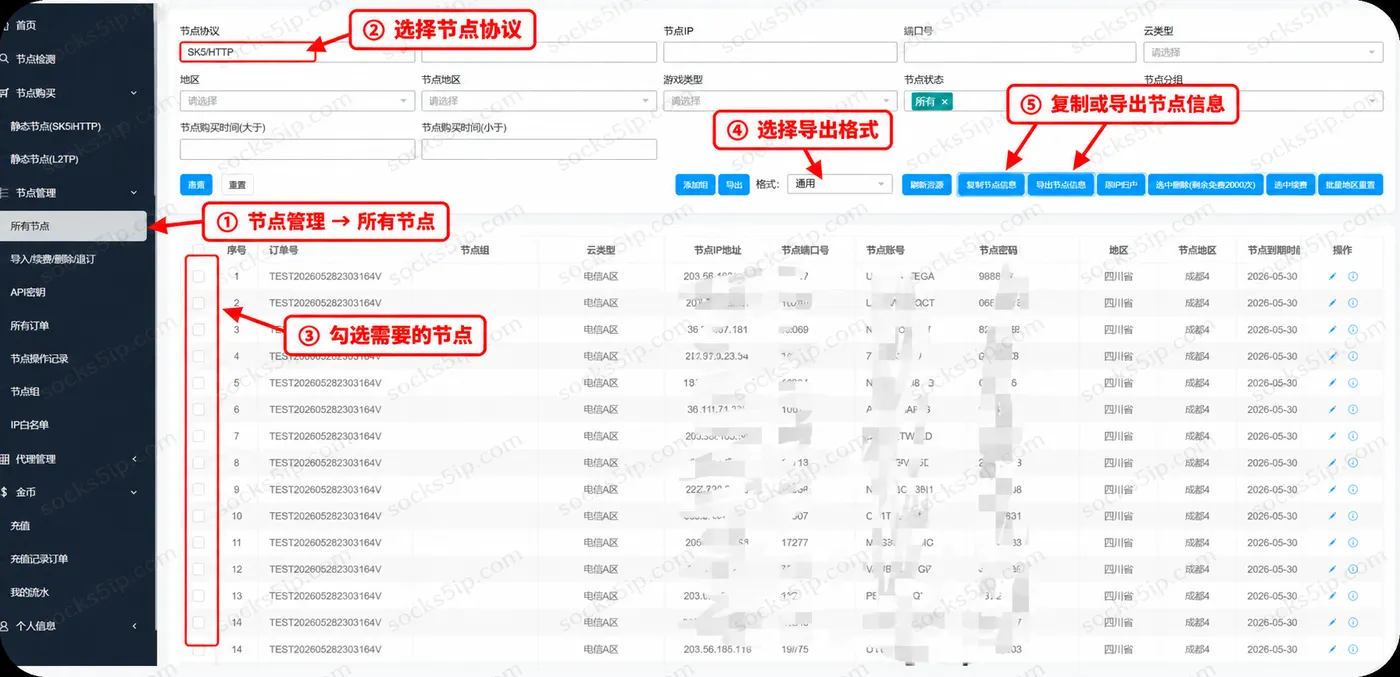 优众节点管理:进入所有节点,选择协议并勾选需要导出的记录
