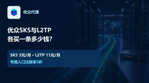 优众SK5与L2TP都要用，两种产品的月费怎么算：产品价格与免费测试说明