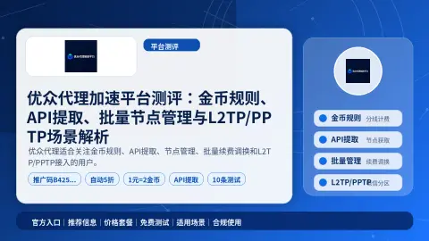 优众代理加速平台测评：金币规则、API提取、批量节点管理与L2TP/PPTP场景解析封面图