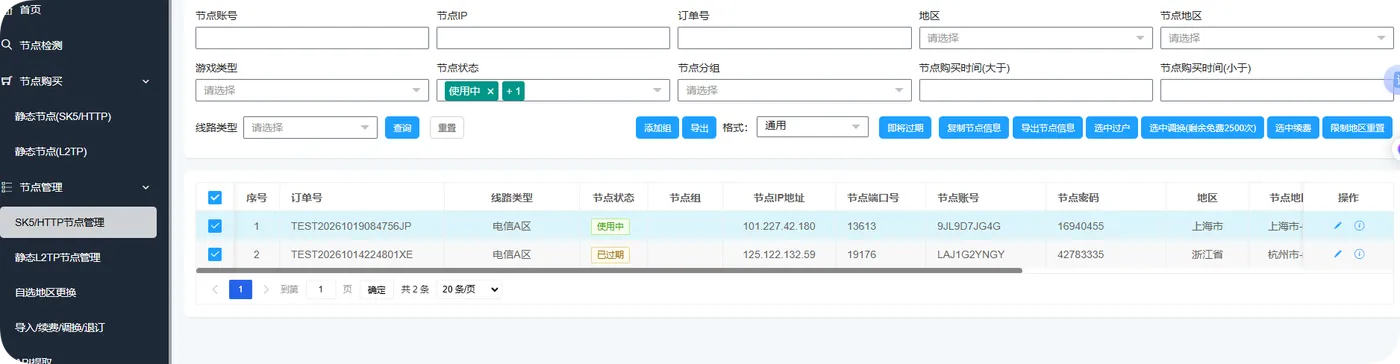 优众SK5节点管理用于定位当前使用的线路