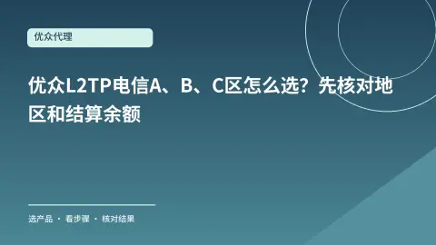 优众L2TP电信A、B、C区怎么选？先核对地区和结算余额封面