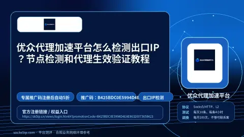 优众代理加速平台怎么检测出口IP？节点检测和代理生效验证教程封面图